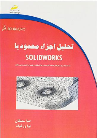 کتاب تحلیل اجزاء محدود با سالیدورکس