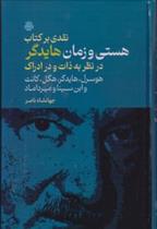 نقدی بر کتاب هستی و زمان هایدگر در نظر به ذات و در ادراک