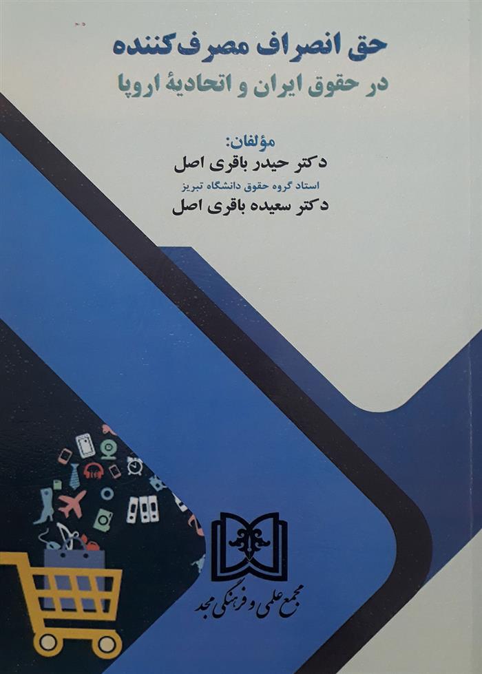 کتاب حق انصراف مصرف کننده در حقوق ایران و اتحادیه اروپا;