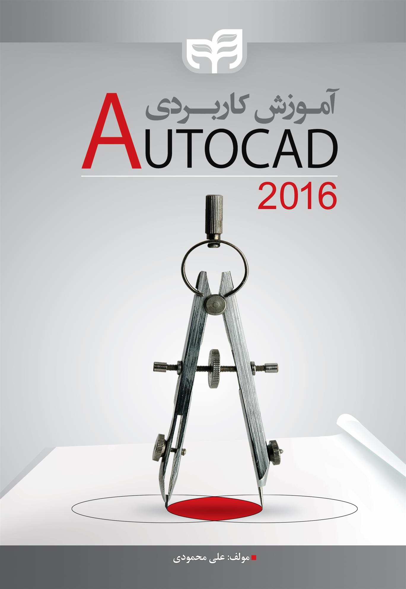 کتاب آموزش کاربردی AutoCAD 2016