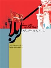 کتاب مرقد و مکانهای زیارتی کربلا