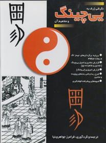 کتاب نگرشی ژرف به یی چینگ و مفاهیم آن