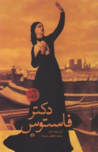 کتاب دکتر فاستوس