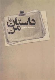 کتاب داستان من