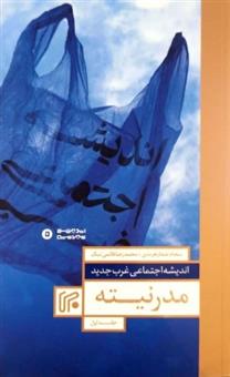 کتاب اندیشه اجتماعی غرب جدید 1 : مدرنیته
