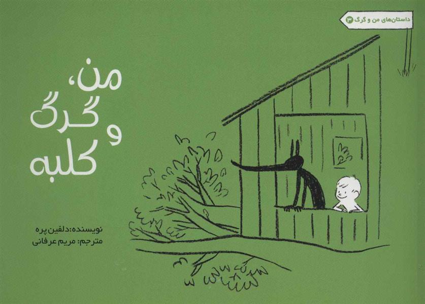 کتاب من، گرگ و کلبه