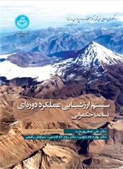 کتاب سیستم ارزشیـابی عملکرد دوره ای (ساعد) حکمرانی