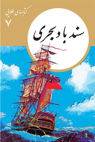 کتاب سندباد بحری