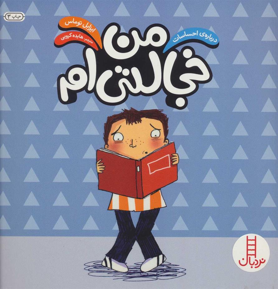 کتاب من خجالتی ام