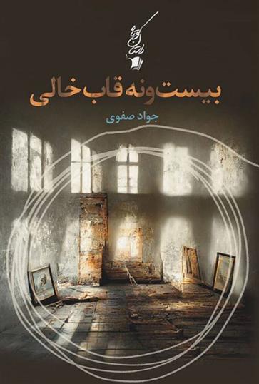 کتاب بیست و نه قاب خالی
