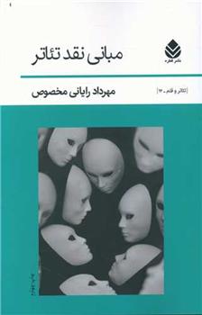 کتاب مبانی نقد تئاتر
