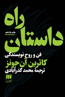 کتاب راه داستان