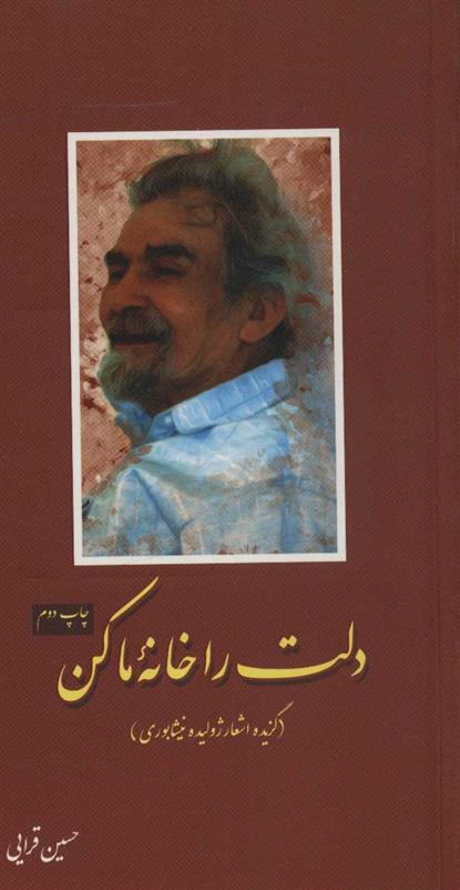کتاب دلت را خانه ما کن