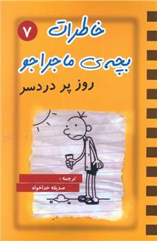 کتاب خاطرات بچه ی ماجراجو (7);