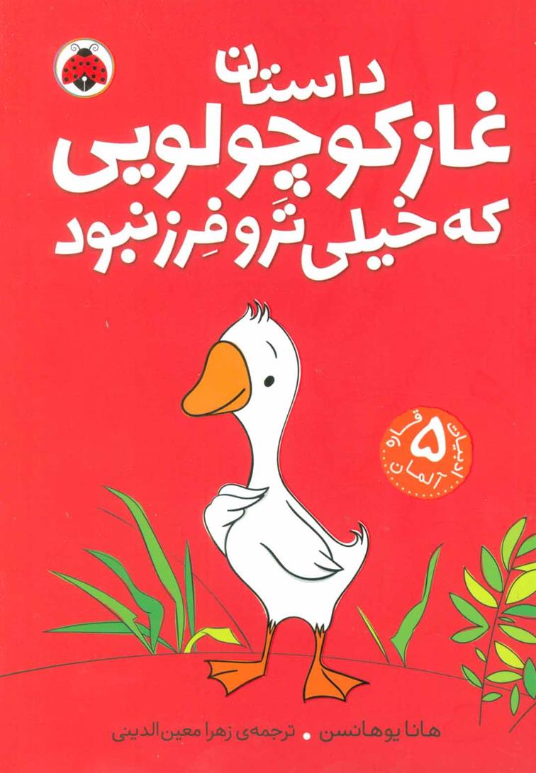 کتاب داستان غاز کوچولویی که خیلی ترو فرز نبود