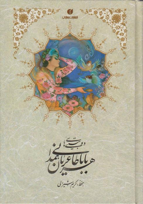 کتاب دو بیتی های بابا طاهر عریان همدانی
