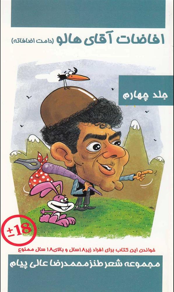 کتاب افاضات آقای هالو 4 (دامت افاضاته)