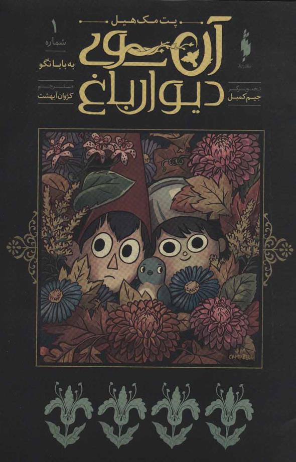 کتاب آن سوی دیوار باغ 1