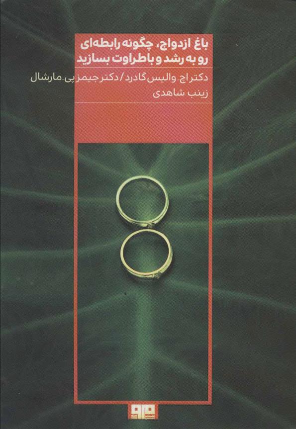 کتاب باغ ازدواج