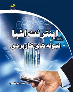 کتاب اینترنت اشیا;