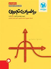 ریاضیات تجربی