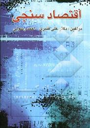 کتاب اقتصادسنجی;