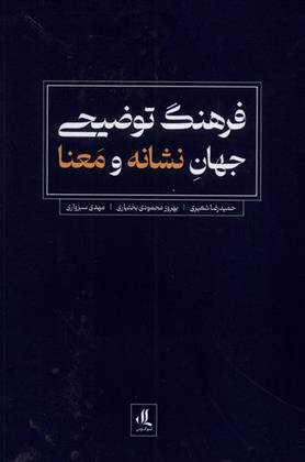 کتاب فرهنگ توضیحی جهان نشانه و معنا;