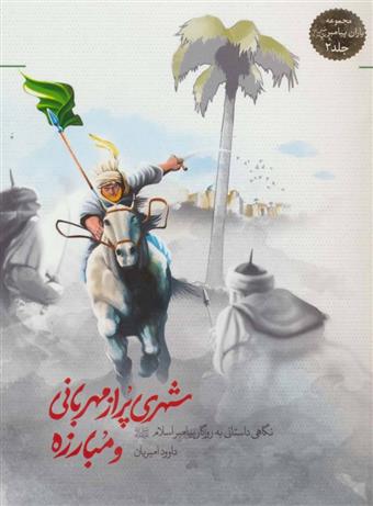 کتاب شهری پر از مهربانی و مبارزه