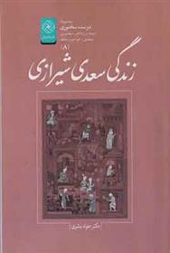 کتاب زندگی سعدی شیرازی;