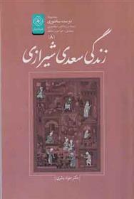 کتاب زندگی سعدی شیرازی