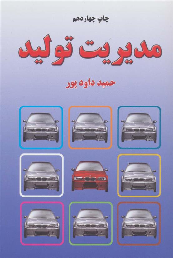 کتاب مدیریت تولید