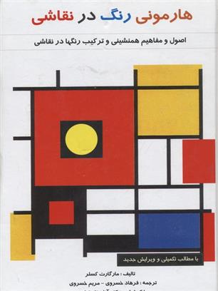 کتاب هارمونی رنگ در نقاشی;