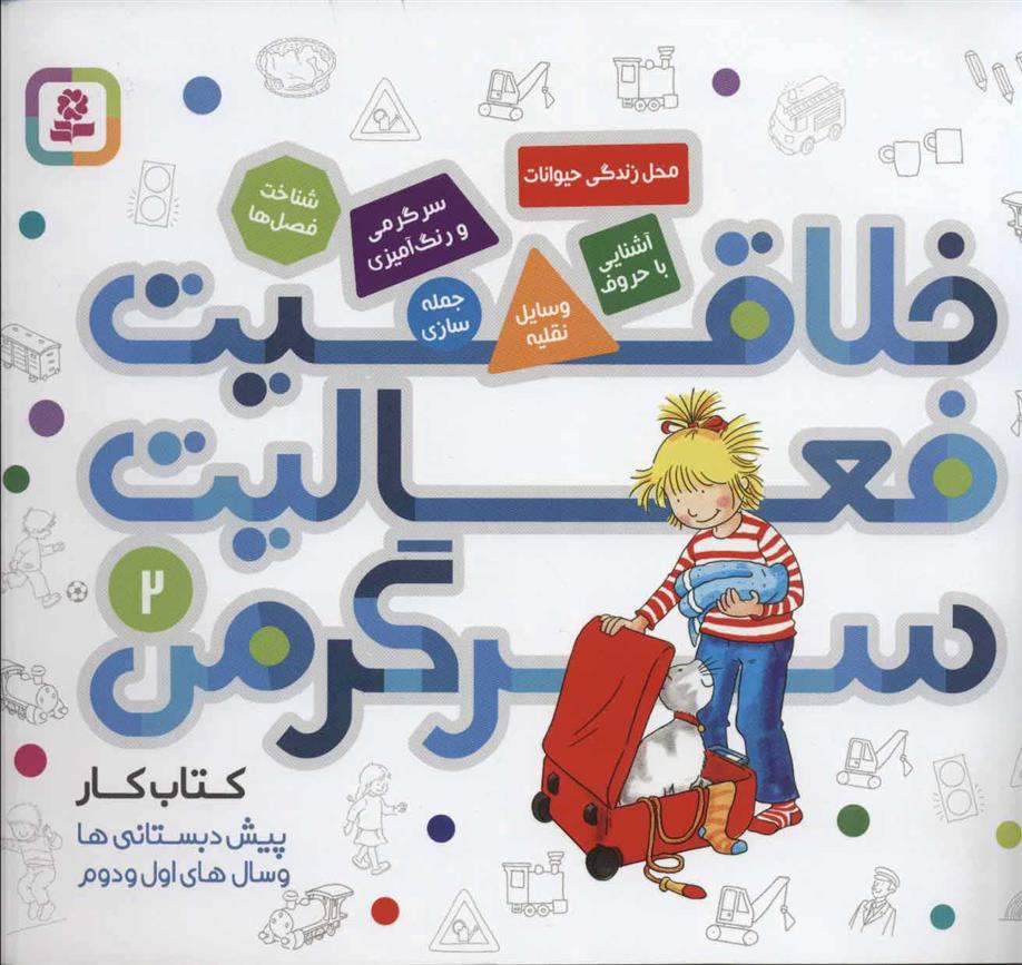 کتاب خلاقیت، فعالیت، سرگرمی 2