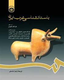 کتاب باستانشناسی غرب ایران;