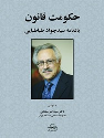 کتاب حکومت قانون : یادنامه سیدجواد طباطبایی