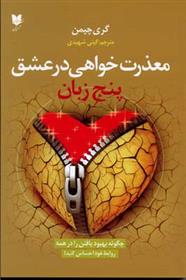 کتاب پنج زبان معذرت خواهی در عشق