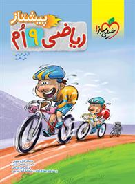 ریاضی نهم پیشتاز