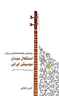 کتاب جستاری جامعه شناختی درباره استقلال میدان موسیقی ایرانی