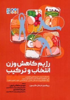 کتاب رژیم کاهش وزن انتخاب و ترکیب