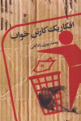 کتاب افکار یک کارتن خواب
