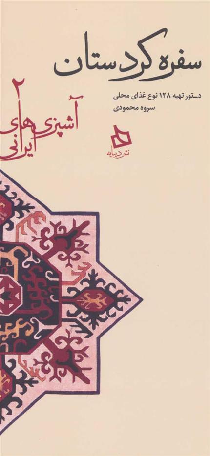 کتاب سفره کردستان