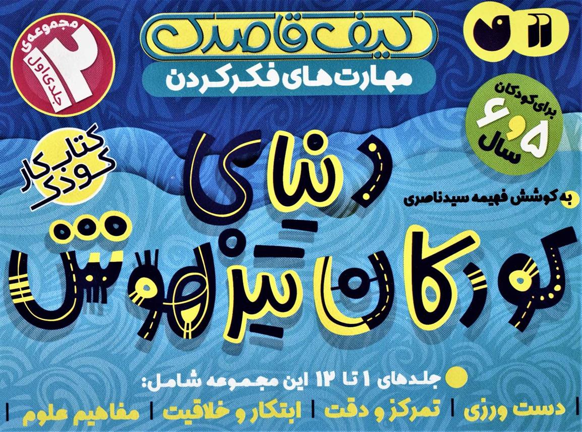 کتاب کیف قاصدک دنیای کودکان تیزهوش 1 (جلدهای 1تا12)