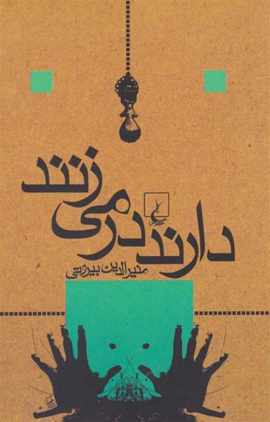 کتاب دارند در می زنند