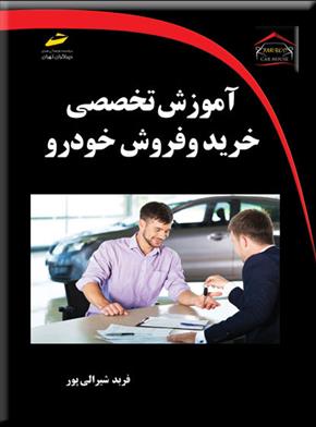 کتاب آموزش تخصصی خرید و فروش خودرو;