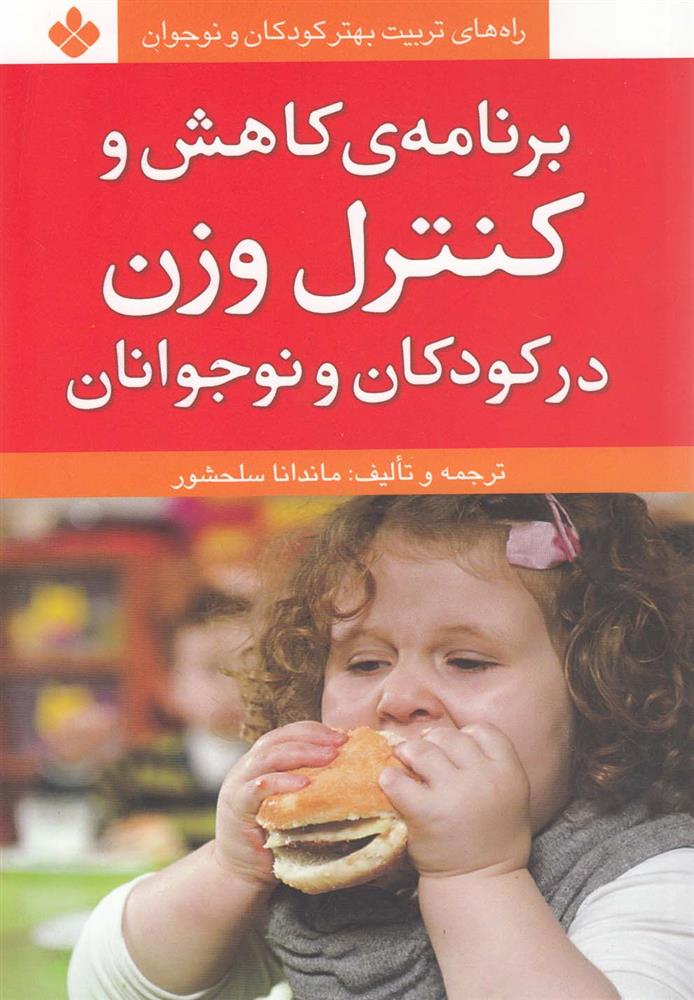 کتاب برنامه ی کاهش و کنترل وزن در کودکان و نوجوانان