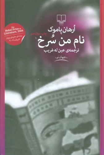 کتاب نام من سرخ;