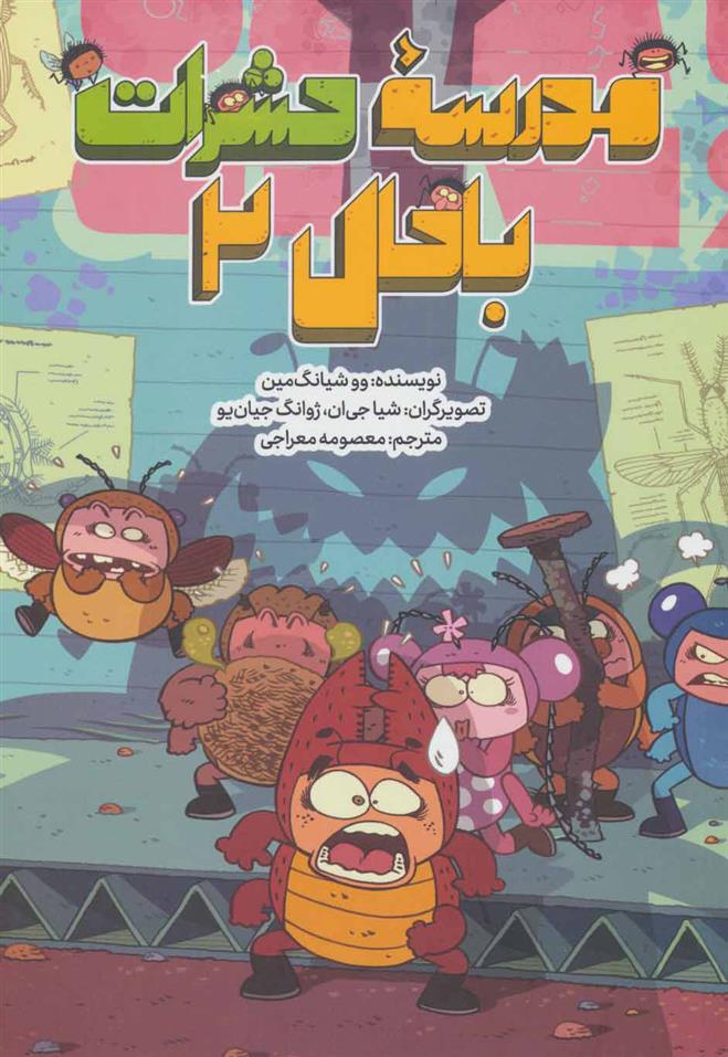کتاب مدرسه حشرات باحال 2