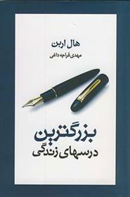کتاب بزرگترین درسهای زندگی