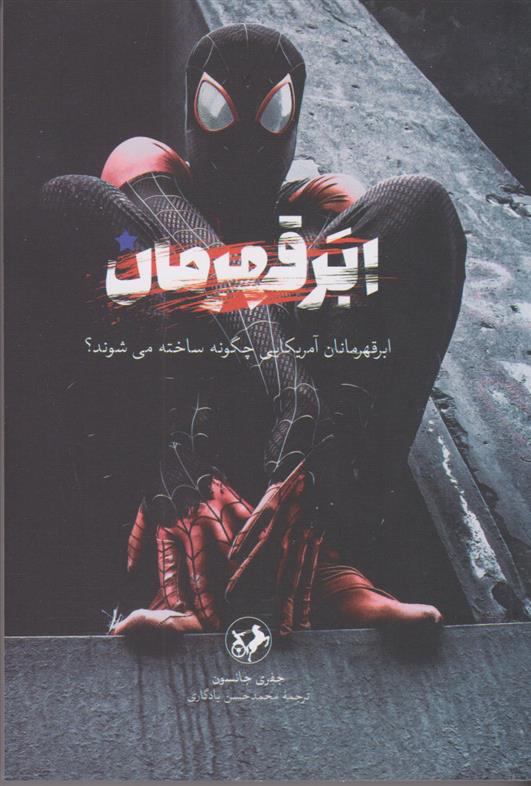 کتاب ابرقهرمان