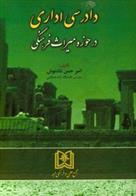 کتاب دادرسی اداری در حوزه میراث فرهنگی